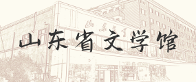 山東省文學館